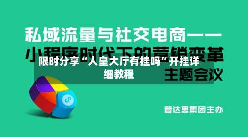 限时分享“人皇大厅有挂吗	”开挂详细教程-第2张图片