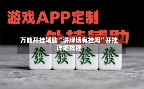 万能开挂辅助“讲牌场有挂吗”开挂详细教程-第2张图片