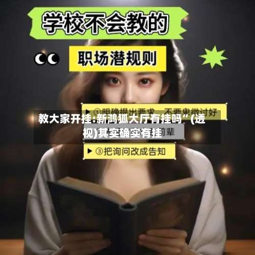 教大家开挂:新鸿狐大厅有挂吗”(透视)其实确实有挂-第3张图片