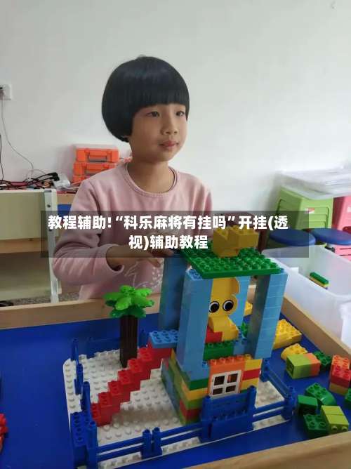 教程辅助!“科乐麻将有挂吗”开挂(透视)辅助教程-第2张图片