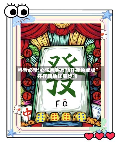 科普必备!心悦麻将万能开挂免费版”开挂辅助详细步骤-第1张图片