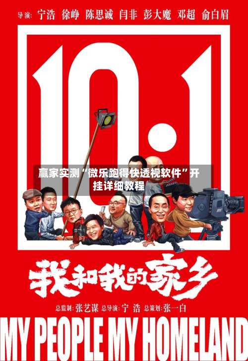 赢家实测“微乐跑得快透视软件	”开挂详细教程-第1张图片