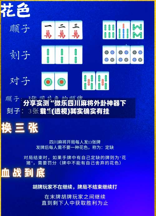 分享实测“微乐四川麻将外卦神器下载”(透视)其实确实有挂-第2张图片