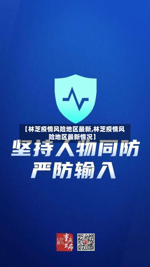 【林芝疫情风险地区最新,林芝疫情风险地区最新情况】-第1张图片