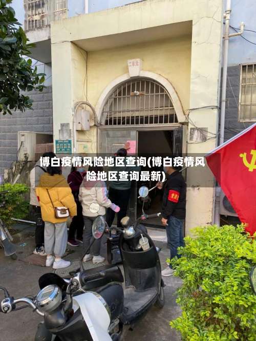 博白疫情风险地区查询(博白疫情风险地区查询最新)-第1张图片