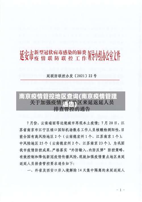 南京疫情管控地区查询(南京疫情管理通告)-第1张图片
