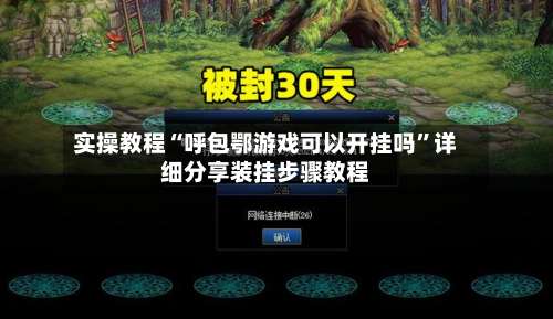 实操教程“呼包鄂游戏可以开挂吗	”详细分享装挂步骤教程-第2张图片