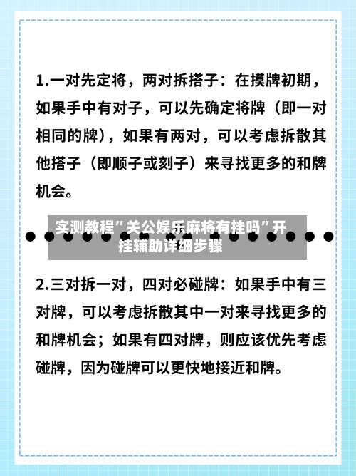 实测教程”关公娱乐麻将有挂吗”开挂辅助详细步骤-第2张图片