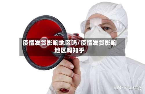 疫情发货影响地区吗/疫情发货影响地区吗知乎-第3张图片