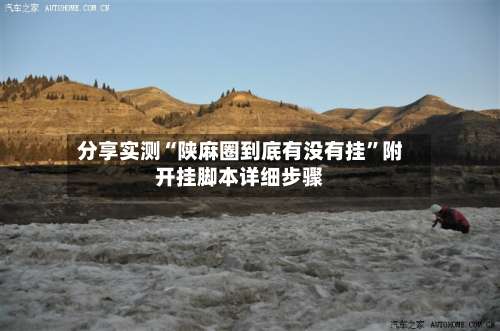 分享实测“陕麻圈到底有没有挂”附开挂脚本详细步骤-第3张图片