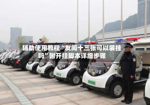 辅助使用教程“友间十三张可以装挂吗	”附开挂脚本详细步骤-第1张图片