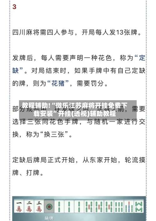 教程辅助!“微乐江苏麻将开挂免费下载安装”开挂(透视)辅助教程-第1张图片