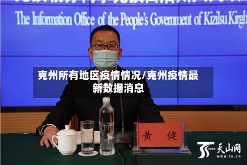 克州所有地区疫情情况/克州疫情最新数据消息-第2张图片