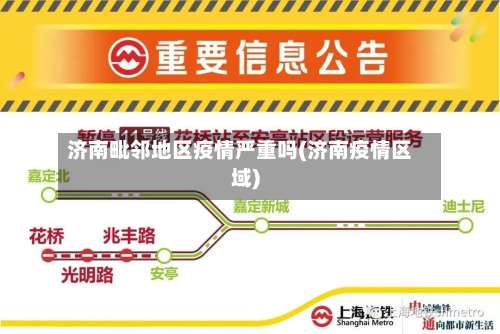 济南毗邻地区疫情严重吗(济南疫情区域)-第2张图片