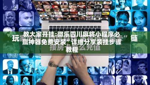 教大家开挂:微乐四川麻将小程序必赢神器免费安装”详细分享装挂步骤教程-第1张图片
