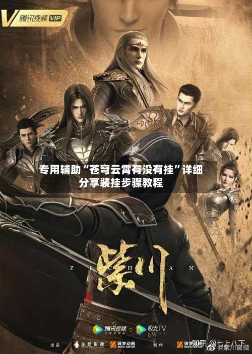 专用辅助“苍穹云霄有没有挂	”详细分享装挂步骤教程-第2张图片