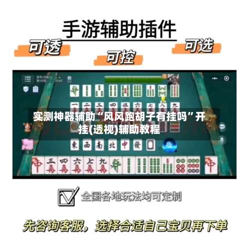 实测神器辅助“风风跑胡子有挂吗”开挂(透视)辅助教程-第1张图片