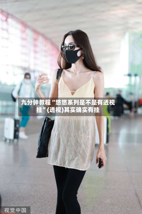 九分钟教程“悠悠系列是不是有透视挂”(透视)其实确实有挂-第1张图片