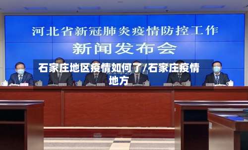 石家庄地区疫情如何了/石家庄疫情地方-第1张图片
