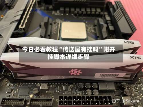 今日必看教程“传送屋有挂吗”附开挂脚本详细步骤-第1张图片