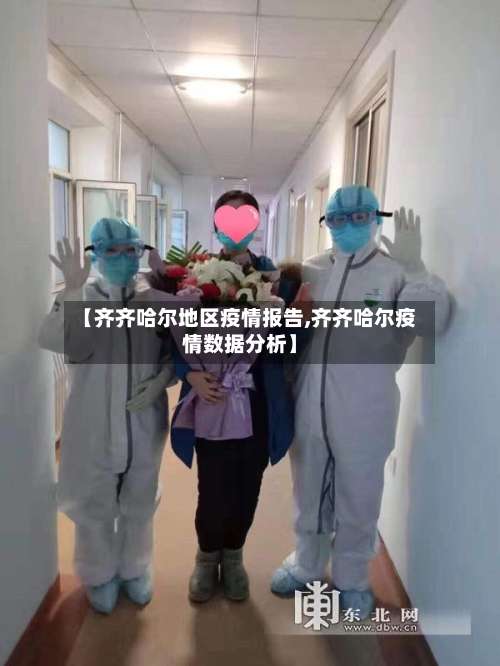 【齐齐哈尔地区疫情报告,齐齐哈尔疫情数据分析】-第1张图片