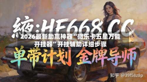 2026最新助赢神器“微乐卡五星万能开挂器”开挂辅助详细步骤-第1张图片
