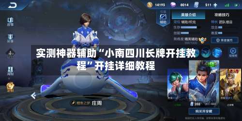 实测神器辅助“小南四川长牌开挂教程	”开挂详细教程-第2张图片