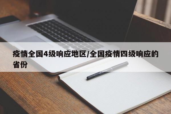 疫情全国4级响应地区/全国疫情四级响应的省份